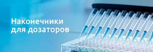 Наконечники для дозаторов 