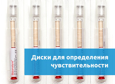 Диски для определения чувствительности к антибиотикам