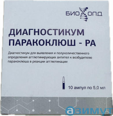 Диагностикум паракоклюшный жидкий 10 ампул по 5 мл (БиоХолд) - БХ 13.10